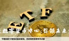 如何打造数字货币中心：引领未来金融趋势