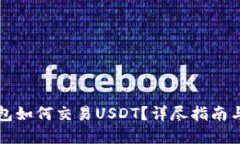 以太坊钱包如何交易USDT？详尽指南与实用技巧