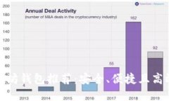 最佳以太坊钱包推荐：安全、便捷且高效的选择