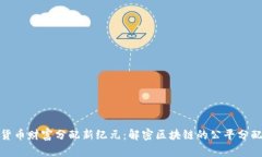 数字货币财富分配新纪元：解密区块链的公平分