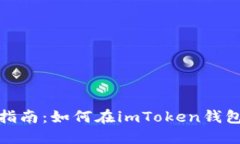 imToken钱包使用指南：如何