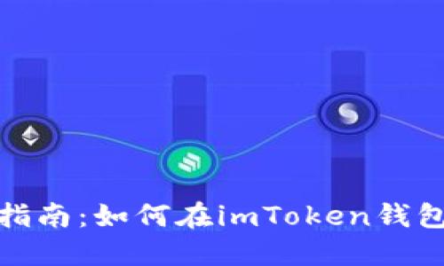 imToken钱包使用指南：如何在imToken钱包中进行币买卖交易