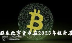 如何利用J9娱乐数字货币在2023年提升在线游戏体