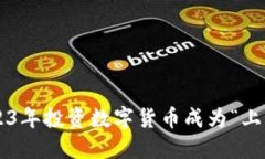 为什么在2023年投资数字货币成为“上岸”最佳选