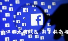 如何安全开设以太坊钱包：新手指南与注意事项