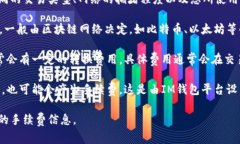 关于IM钱包的手续费问题，