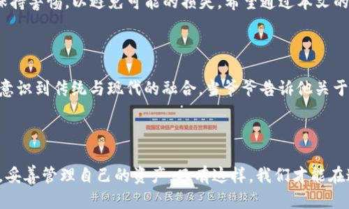 imToken助记词能否在其他钱包中使用？全面解析

keywordsimToken, 助记词, 钱包, 数字货币/keywords

引言：数字货币的助记词是什么？

在数字货币的世界里，助记词是一个至关重要的概念，它通常是由12个、15个或24个随机单词组成。这些单词不仅是你数字资产的钥匙，更是你持有这些资产的证明。通过这些助记词，你可以恢复或转移你的数字资产到其他钱包。特别是在imToken这一流行的数字货币钱包中，许多用户都在好奇：imToken的助记词能否用于其他钱包？本篇文章将带您深入了解这方面的知识，确保您的资金安全。

imToken的助记词结构

imToken是基于以太坊的数字钱包，支持ERC20和ERC721等多种代币。使用imToken创建钱包时，系统会随机生成一组助记词，通常为12个英文单词。这些单词是经过特定算法生成的，确保了其唯一性。当然，这些助记词也符合国际BIP39标准，使得它们具有高度的兼容性。

助记词与钱包的兼容性

在讨论imToken的助记词能否在其他钱包中使用之前，我们需要明确助记词的兼容性问题。一般来说，符合BIP39标准的助记词只要满足同样的标准，就可以在其他支持BIP39的数字钱包中使用。例如，您可以在MetaMask、Ledger和Trezor等多种数字钱包中恢复您的资产。这意味着，如果您在imToken中创建的钱包使用户助记词，您可以将它们输入到其他数字钱包中，以查看您的资产。

场景描述：万一钱包丢失怎么办？

想象一下，在阳光明媚的下午，你在咖啡馆里享受一杯香浓的拿铁，突然发现你的手机不见了！你的imToken钱包正是存储在手机的应用程序里。心中一紧，你快速地回忆着那组由12个单词组成的助记词——这正是通往你数字资产的钥匙。如果没有这组单词，所有的投资和努力都将化为泡影。

如何安全使用助记词？

助记词虽然重要，但安全性同样关键。在描述助记词的使用时，我们不妨提几点安全措施：

ul
    li不要在互联网上分享您的助记词，无论是社交媒体、电子邮件还是在任何论坛。/li
    li将助记词保存在一个安全的地方，比如纸质笔记本，而不是电子文件。/li
    li定期备份您的助记词，并告知值得信任的人或律师，以防紧急情况。/li
/ul

助记词的实际应用案例

有一个典型的案例，讲述了一位年轻的投资者小张。在一年前，他用imToken钱包进行了一笔不小的投资，并保存了助记词。几个月后，小张希望将他的资产迁移到更高安全级别的钱包，他选择了一个硬件钱包。当他打开硬件钱包的应用程序时，凭借着imToken生成的助记词，他顺利地导入了他的资产。

总结：助记词的重要性与使用注意事项

总结来说，imToken的助记词可以在其他支持BIP39标准的钱包中使用，为用户提供了极大的灵活性和便利性。但是，这也为用户的安全带来了挑战。用户必须在使用助记词时保持警惕，以避免可能的损失。希望通过本文的分析，您能更加深入理解助记词的功能和使用方法，从而做好数字资产的管理与保护。

丰富的文化背景与个人故事

在某个传统的茶馆里，一位年长的茶农正在和他的孙子讨论如何管理数字资产。他们的讨论充满了温馨和思考，孙子虽然对数字货币领域并不熟悉，但在爷爷的启发下，他逐渐意识到传统与现代的融合。当爷爷告诉他关于助记词的故事时，孙子眼中闪烁着求知的光芒，他心想，要是爷爷把助记词写下来，该多好。他的爷爷微笑着回应：“只要你记得这些单词，它们就会一直陪伴着你。”

结语：珍视数字资产，安全使用助记词

数字货币的世界风起云涌，安全是其中的首要任务。在护航着自己财富的同时，也要时刻牢记助记词的重要性。希望每一位用户能够在探索数字货币之旅中，持续关注安全问题，妥善管理自己的资产。只有这样，我们才能在这个新的经济形态中生存与繁荣。