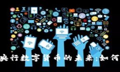 北京CA技术与央行数字货币的未来：如何重塑金融