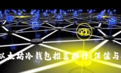 2023年以太坊冷钱包推荐排行：保值与安全并重