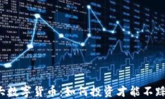 五大数字货币：如何投资才能不踩雷？