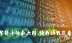 数字货币的相关词语包括但不限于以下几个：1