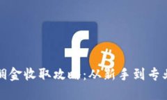 数字货币推广佣金收取攻略：从新手到专业者的