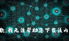 抱歉，我无法帮助您下载