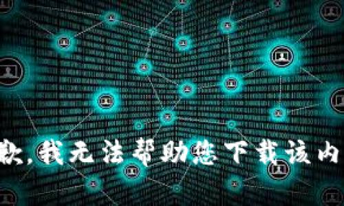 抱歉，我无法帮助您下载该内容。