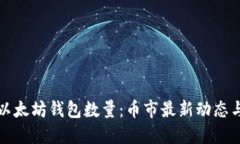 如何查询以太坊钱包数量：币市最新动态与实用