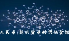 数字人民币：新兴货币时代的金银之路