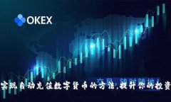 轻松实现自动充值数字货币的方法，提升你的投