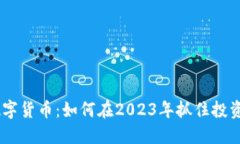 DEG数字货币：如何在2023年抓住投资机会？