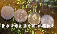 今日数字货币市场走势分析：把握机会，洞悉未