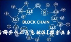 数字货币：与哪些行业息息相关？探索未来金融