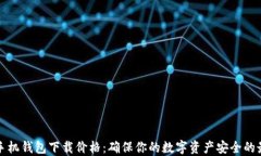 以太坊手机钱包下载价格：确保你的数字资产安
