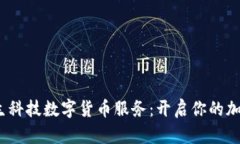 2023年德生科技数字货币服务：开启你的加密资产