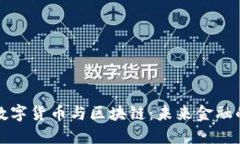 探秘西安数字货币与区块链：未来金融的璀璨星