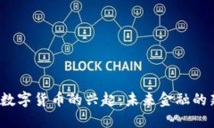 2023年央行数字货币的兴起：未来金融的新趋势与