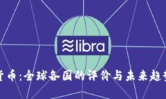 数字货币：全球各国的评价与未来趋势分析