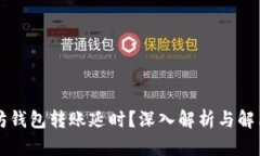以太坊钱包转账延时？深入解析与解决方案