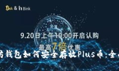 以太坊钱包如何安全存放Plus币：全面指南
