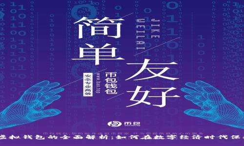  imToken虚拟钱包的全面解析：如何在数字经济时代保护您的资产