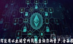 如何使用以太坊官网钱包查询你的资产：全面指
