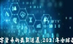 多国研发数字货币的最新进展：2021年全球各国进