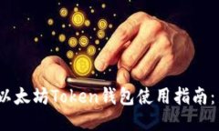 2023年以太坊Token钱包使用指南：新手必看