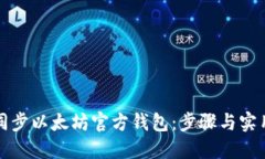 如何同步以太坊官方钱包：步骤与实用技巧