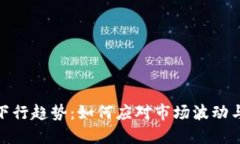 数字货币下行趋势：如何应对市场波动与投资机