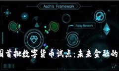 2023年全国首批数字货币试点：未来金融的变革与