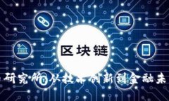 数字货币研究所：从技术创新到金融未来的探索
