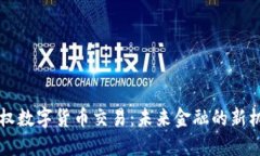 主权数字货币交易：未来金融的新机遇