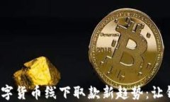 2023年数字货币线下取款新趋势：让钱包更实惠