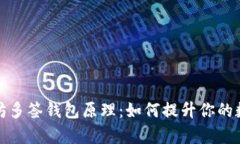 深入解析以太坊多签钱包原理：如何提升你的数