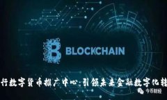 央行数字货币推广中心：引领未来金融数字化转