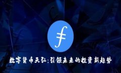 数字货币天弘：引领未来的投资新趋势