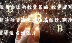 baioti2023年成交最高的数字货币：分析与市场趋势