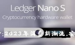 中山数字货币支付：2023年消费新潮流，安全便捷