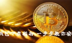 2023年以太坊钱包下载指南：一步步教你安全储存