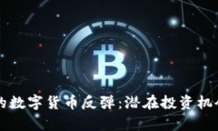 乌俄冲突后的数字货币反弹：潜在投资机会与市