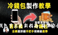 以太坊钱包节点更新指南：确保安全与高效