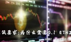 以太坊转账最低要求：为什么需要0.1 ETH才能完成